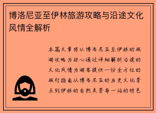 博洛尼亚至伊林旅游攻略与沿途文化风情全解析 博洛尼亚至伊林旅游攻略与沿途文化风情全解析