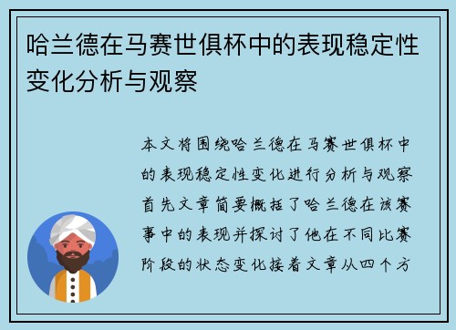 哈兰德在马赛世俱杯中的表现稳定性变化分析与观察 哈兰德在马赛世俱杯中的表现稳定性变化分析与观察