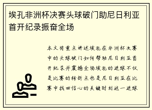 埃孔非洲杯决赛头球破门助尼日利亚首开纪录振奋全场