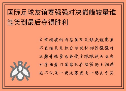 国际足球友谊赛强强对决巅峰较量谁能笑到最后夺得胜利