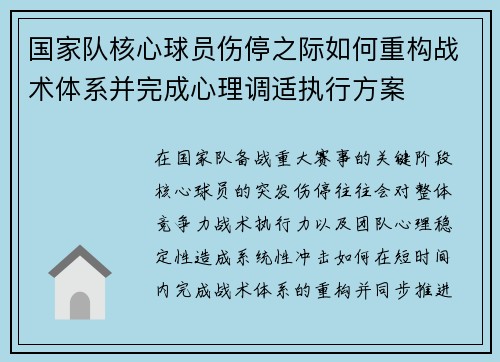 国家队核心球员伤停之际如何重构战术体系并完成心理调适执行方案 国家队核心球员伤停之际如何重构战术体系并完成心理调适执行方案