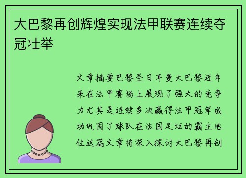 大巴黎再创辉煌实现法甲联赛连续夺冠壮举