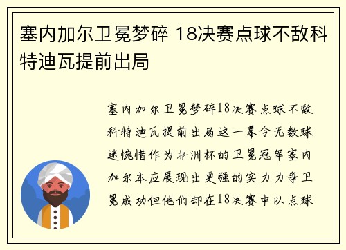 塞内加尔卫冕梦碎 18决赛点球不敌科特迪瓦提前出局 塞内加尔卫冕梦碎 18决赛点球不敌科特迪瓦提前出局