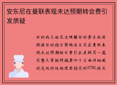 安东尼在曼联表现未达预期转会费引发质疑 安东尼在曼联表现未达预期转会费引发质疑