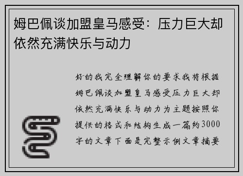 姆巴佩谈加盟皇马感受:压力巨大却依然充满快乐与动力 姆巴佩谈加盟皇马感受:压力巨大却依然充满快乐与动力