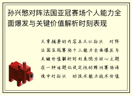 孙兴慜对阵法国亚冠赛场个人能力全面爆发与关键价值解析时刻表现