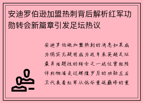 安迪罗伯逊加盟热刺背后解析红军功勋转会新篇章引发足坛热议
