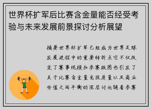 世界杯扩军后比赛含金量能否经受考验与未来发展前景探讨分析展望