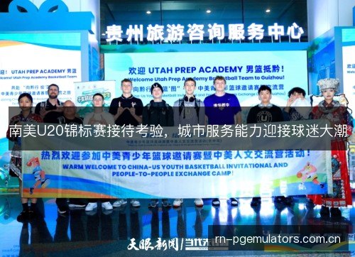 南美U20锦标赛接待考验，城市服务能力迎接球迷大潮
